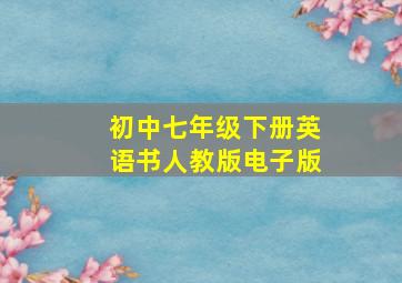 初中七年级下册英语书人教版电子版