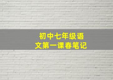 初中七年级语文第一课春笔记