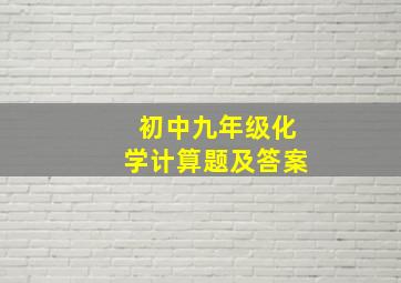 初中九年级化学计算题及答案