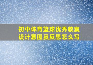 初中体育篮球优秀教案设计意图及反思怎么写