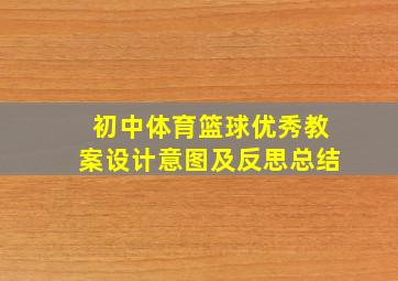 初中体育篮球优秀教案设计意图及反思总结