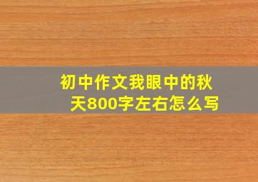 初中作文我眼中的秋天800字左右怎么写