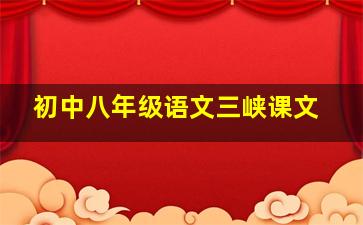 初中八年级语文三峡课文