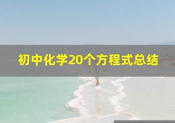 初中化学20个方程式总结