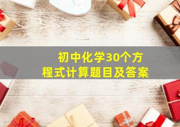 初中化学30个方程式计算题目及答案