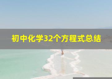 初中化学32个方程式总结