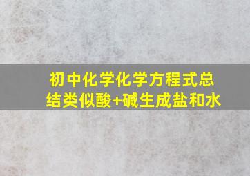 初中化学化学方程式总结类似酸+碱生成盐和水