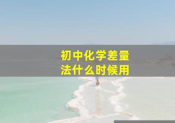 初中化学差量法什么时候用