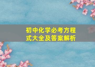 初中化学必考方程式大全及答案解析