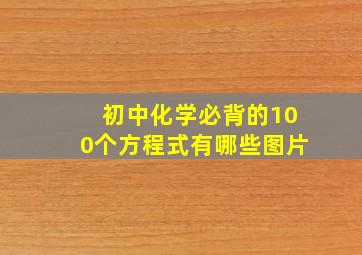 初中化学必背的100个方程式有哪些图片