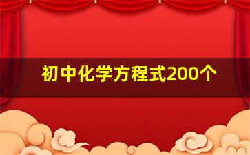 初中化学方程式200个