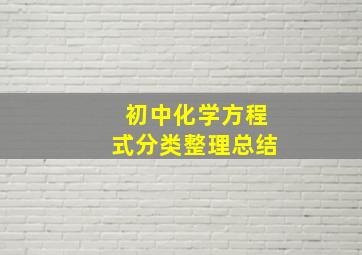 初中化学方程式分类整理总结