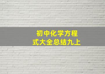 初中化学方程式大全总结九上