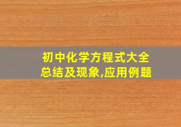 初中化学方程式大全总结及现象,应用例题