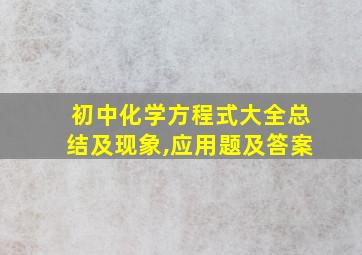 初中化学方程式大全总结及现象,应用题及答案