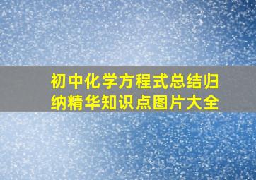 初中化学方程式总结归纳精华知识点图片大全