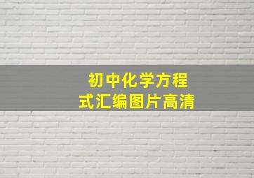 初中化学方程式汇编图片高清