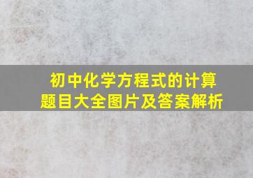 初中化学方程式的计算题目大全图片及答案解析