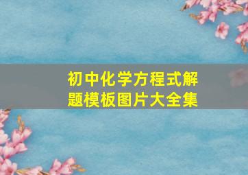 初中化学方程式解题模板图片大全集