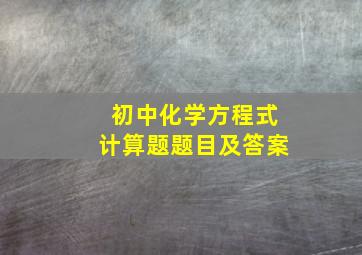 初中化学方程式计算题题目及答案