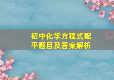 初中化学方程式配平题目及答案解析