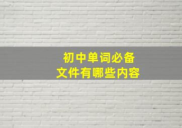 初中单词必备文件有哪些内容