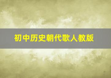 初中历史朝代歌人教版