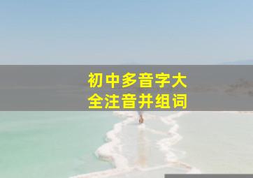 初中多音字大全注音并组词