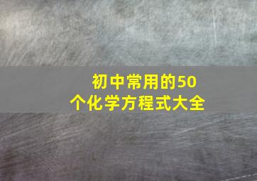 初中常用的50个化学方程式大全