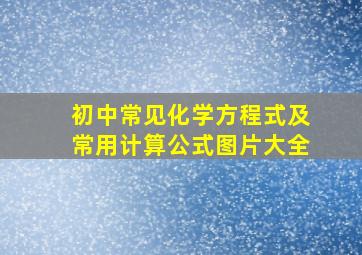 初中常见化学方程式及常用计算公式图片大全