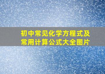 初中常见化学方程式及常用计算公式大全图片