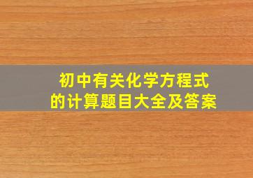 初中有关化学方程式的计算题目大全及答案