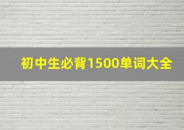 初中生必背1500单词大全