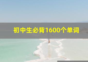 初中生必背1600个单词