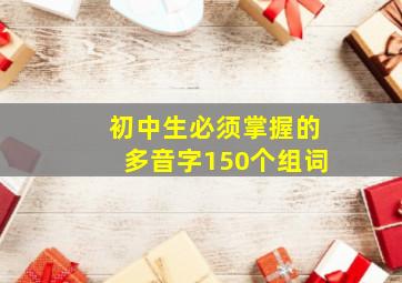 初中生必须掌握的多音字150个组词