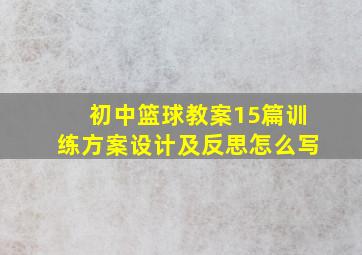 初中篮球教案15篇训练方案设计及反思怎么写