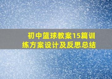 初中篮球教案15篇训练方案设计及反思总结