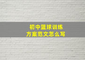 初中篮球训练方案范文怎么写