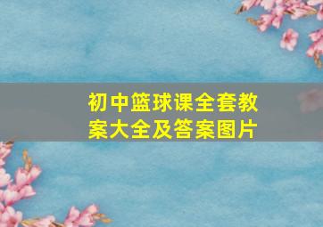 初中篮球课全套教案大全及答案图片