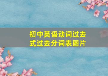 初中英语动词过去式过去分词表图片