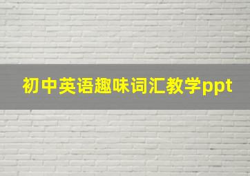 初中英语趣味词汇教学ppt