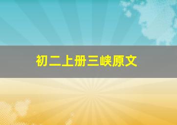 初二上册三峡原文