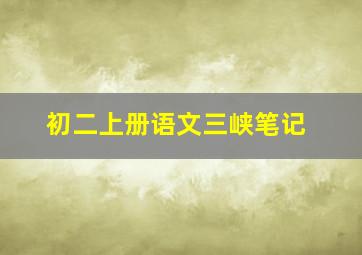 初二上册语文三峡笔记