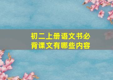 初二上册语文书必背课文有哪些内容