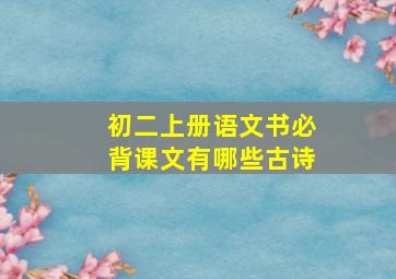 初二上册语文书必背课文有哪些古诗