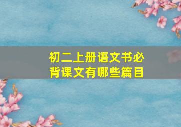 初二上册语文书必背课文有哪些篇目