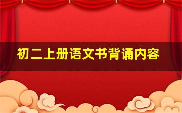 初二上册语文书背诵内容