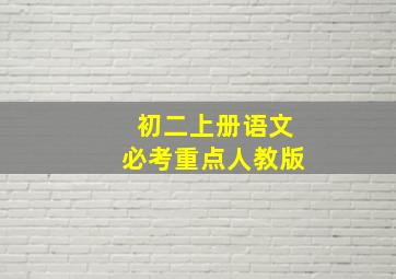 初二上册语文必考重点人教版