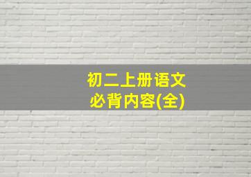 初二上册语文必背内容(全)