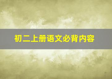 初二上册语文必背内容